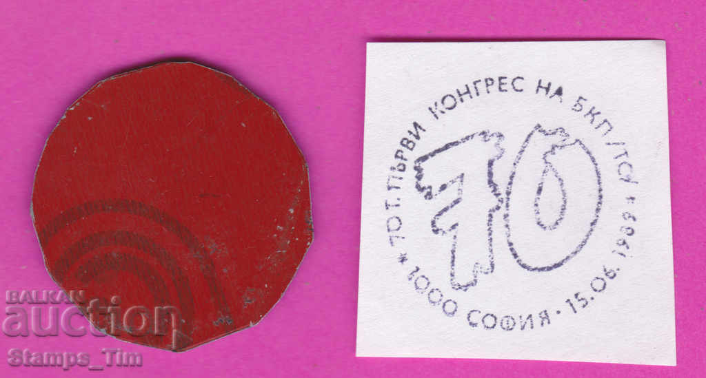 C312 / Bulgaria FDC orig print 1989 Congress of the Bulgarian Communist Party with price 6.99 BGN | € 3.57 C312 / Bulgaria FDC orig print 1989 Congress of the Bulgarian Communist Party with price 6.99 BGN | € 3.57