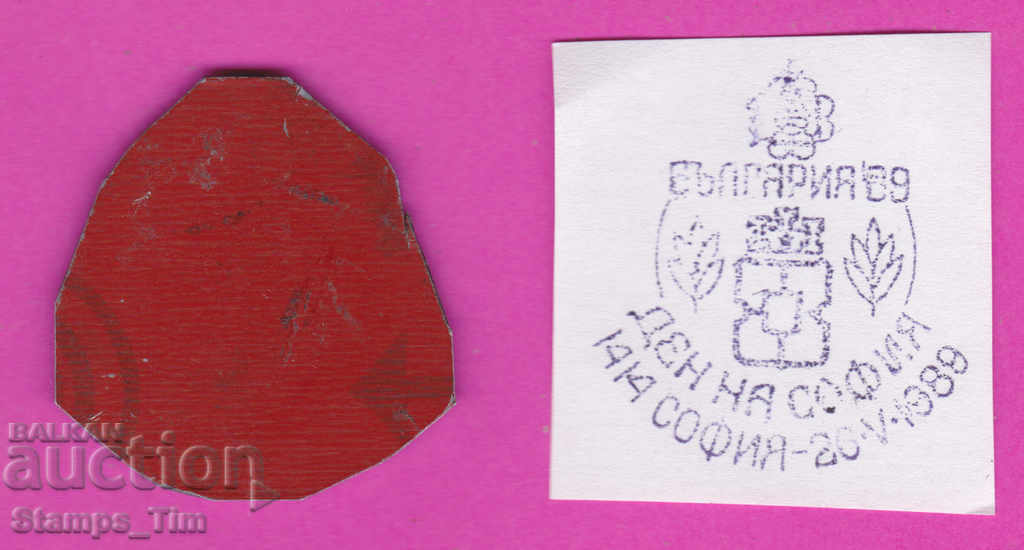 C319 / Bulgaria FDC orig print 1989 Sofia Day Bulgaria 89 with price 6.99 BGN | € 3.57