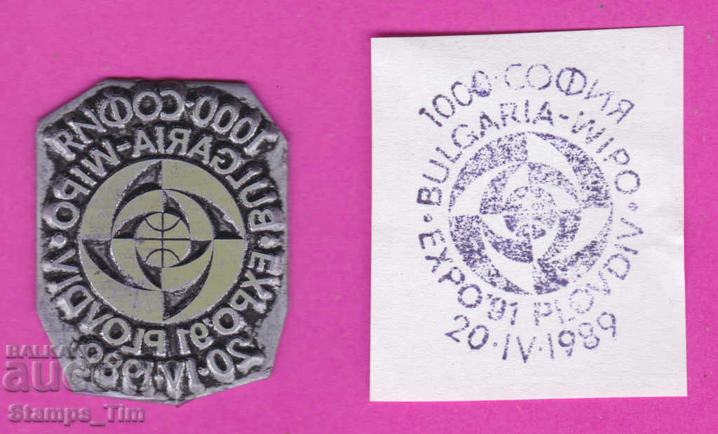 Auction  C320 / Bulgaria FDC orig print 1989 Plovdiv WIPO, EXPO 91