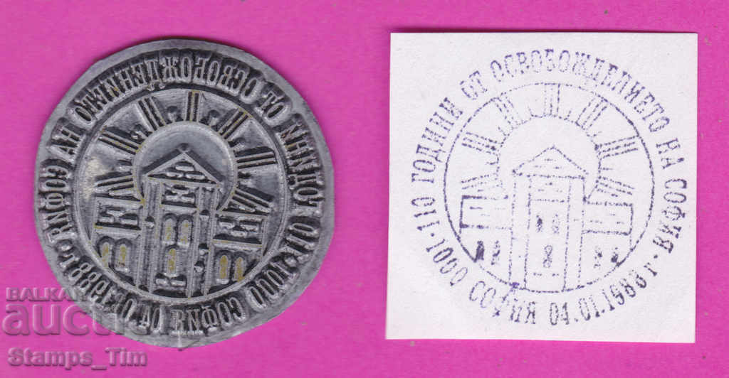 Auction C329 / Bulgaria FDC orig print 1988 The liberation of Sofia Auction C329 / Bulgaria FDC orig print 1988 The liberation of Sofia