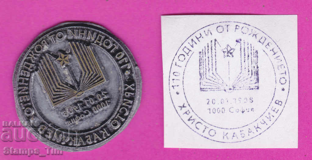 Auction C331 / Bulgaria FDC orig print 1988 Hristo Kabakchiev 110 Auction C331 / Bulgaria FDC orig print 1988 Hristo Kabakchiev 110