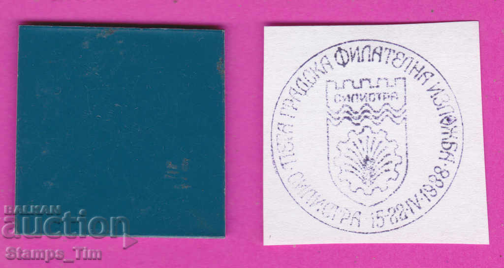 C332 / Bulgaria FDC orig print 1988 Silistra Philatel exhibition with price 6.99 BGN | € 3.57