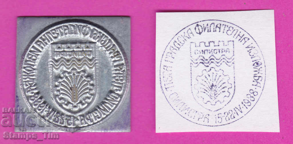 Auction  C332 / Bulgaria FDC orig print 1988 Silistra Philatel exhibition