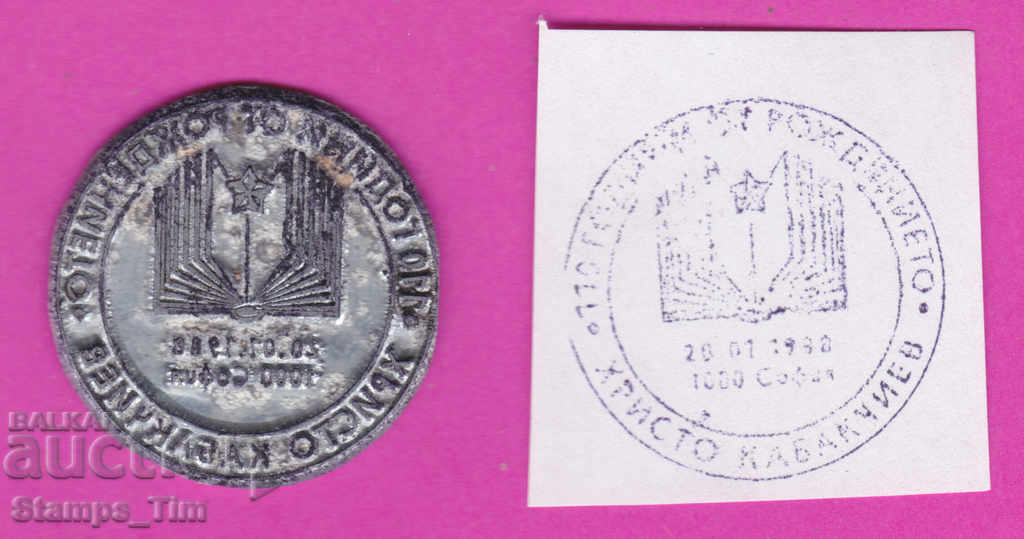 Auction C335 / Bulgaria FDC orig print 1988 Hristo Kabakchiev 110 Auction C335 / Bulgaria FDC orig print 1988 Hristo Kabakchiev 110