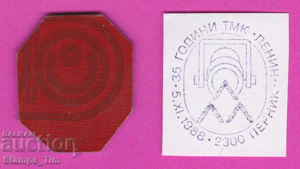 C337 / Bulgaria FDC orig print 1988 Pernik 35 years TMK Lenin with price 6.99 BGN | € 3.57 C337 / Bulgaria FDC orig print 1988 Pernik 35 years TMK Lenin with price 6.99 BGN | € 3.57
