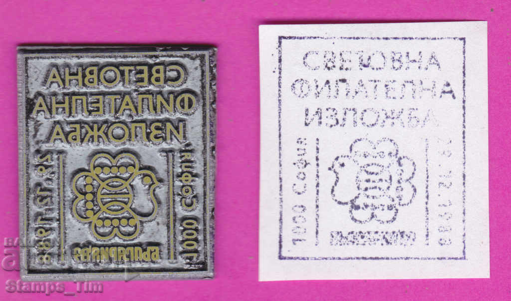 Auction C341 / Bulgaria FDC orig print 1988 World Philatelic Exhibition Auction C341 / Bulgaria FDC orig print 1988 World Philatelic Exhibition