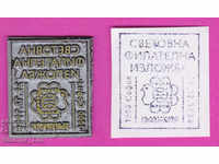 С341 / България FDC ориг печат 1988 Свет филателна изложба