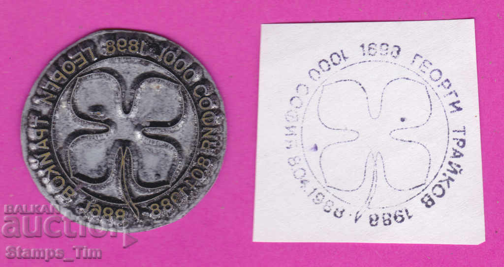 Auction  C342 / Bulgaria FDC orig print 1988 Georgi Traikov