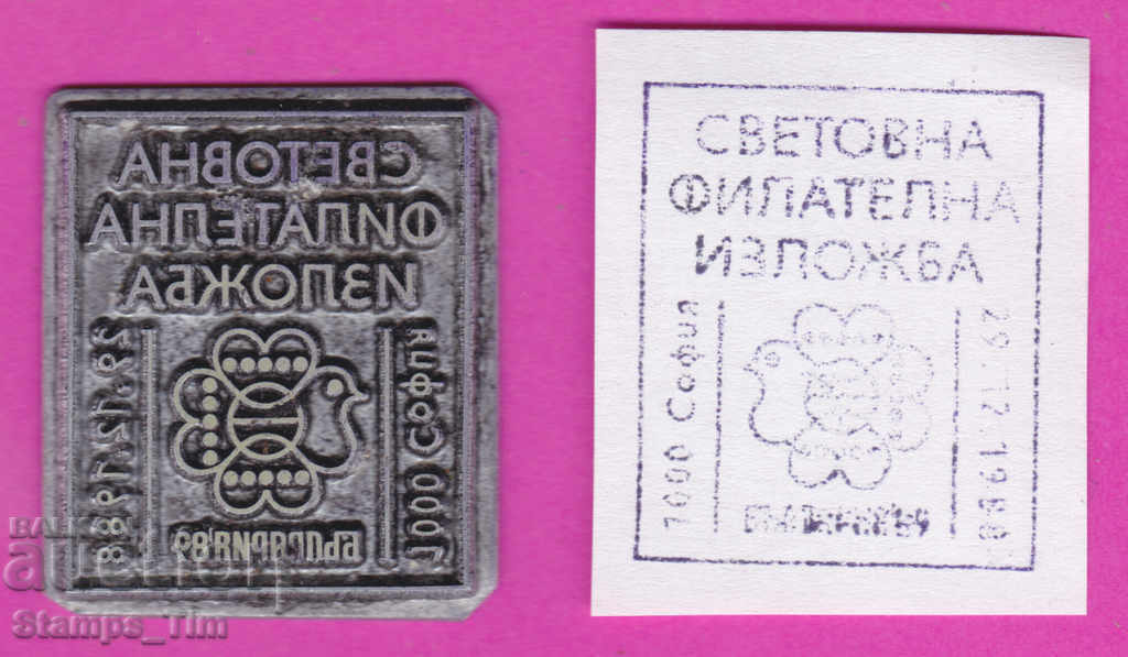 С346 / България FDC ориг печат 1988 Светов филателна изложба