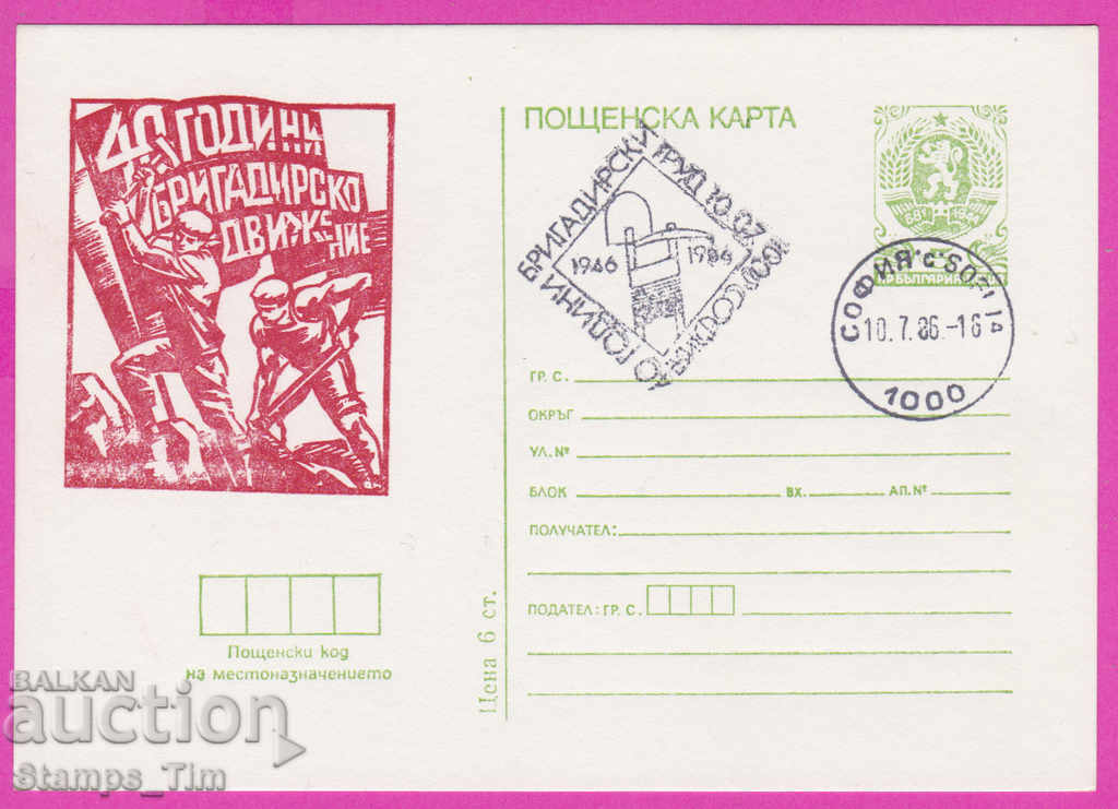 Auction 271263 / Bulgaria ICTZ 1986 - 40 years of brigade movement Auction 271263 / Bulgaria ICTZ 1986 - 40 years of brigade movement