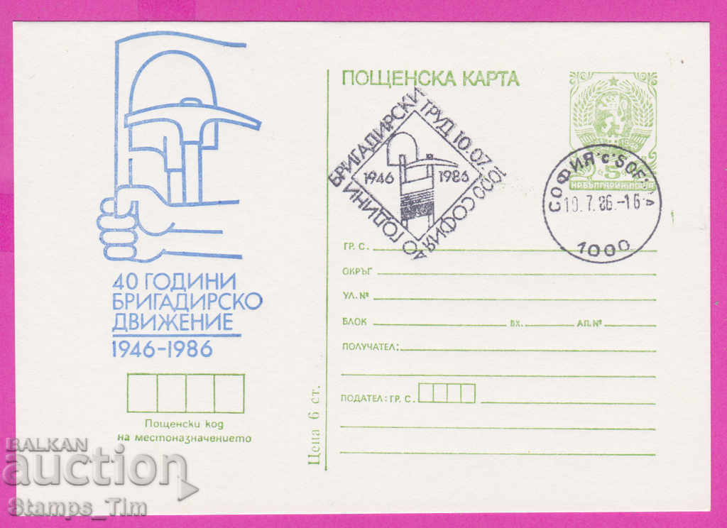 Auction 271268 / Bulgaria ICTZ 1986 - 40 years of brigade movement Auction 271268 / Bulgaria ICTZ 1986 - 40 years of brigade movement