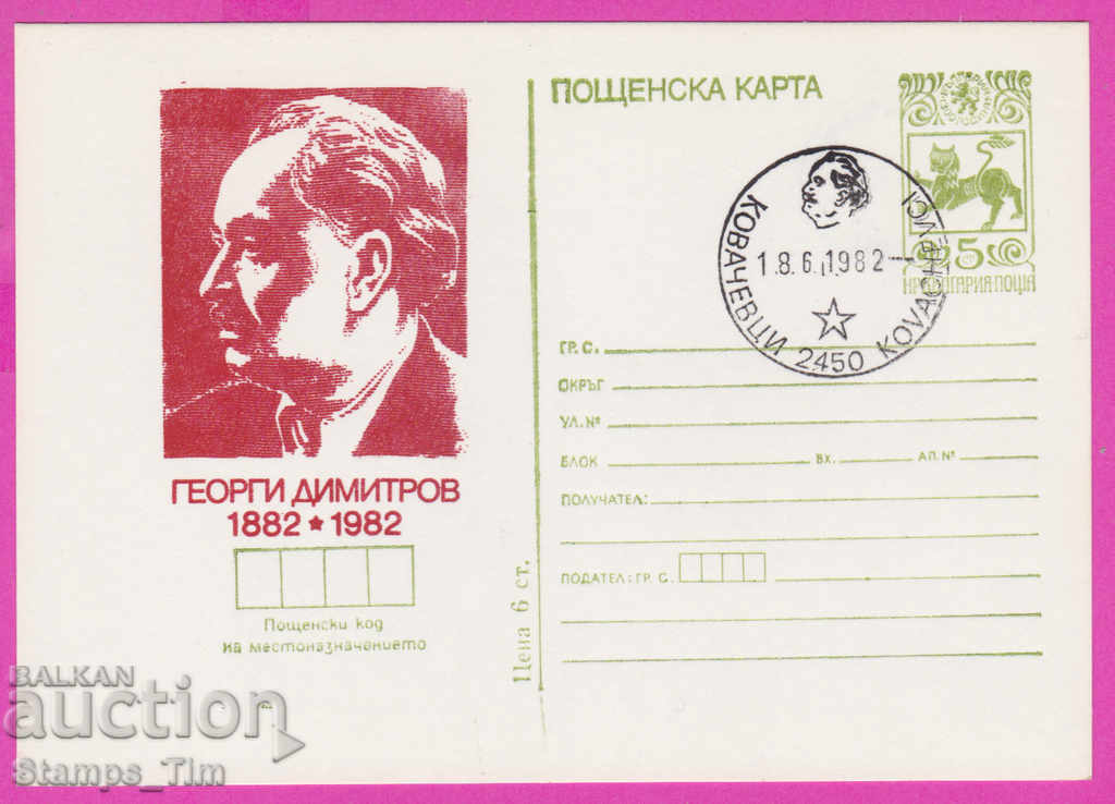 271274 / Bulgaria ICTZ 1982 Georgi Dimitrov 1882-1982