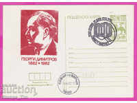 271275 / Βουλγαρία ICTZ 1982 Georgi Dimitrov 1882-1982