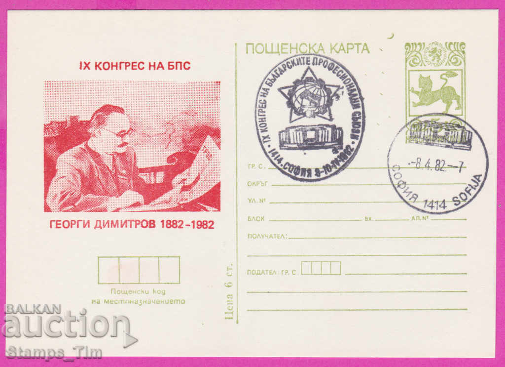 271278 / България ИКТЗ 1982  Георги Димитров 1882-1982