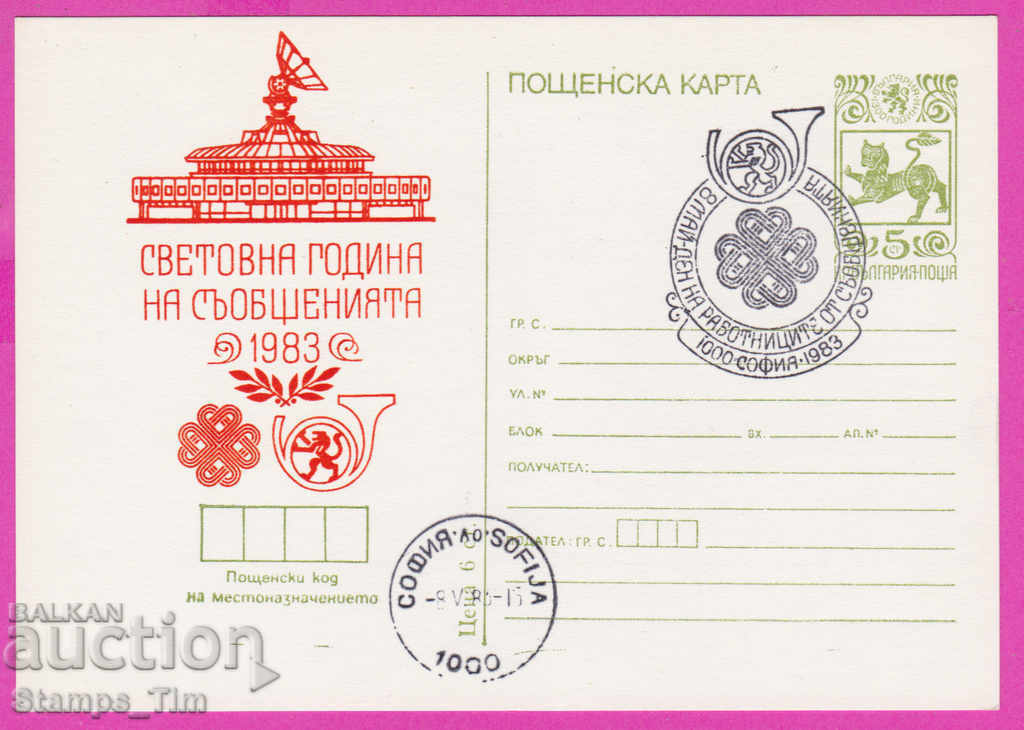 271281 / България ИКТЗ 1983 Свето година на съобщенията