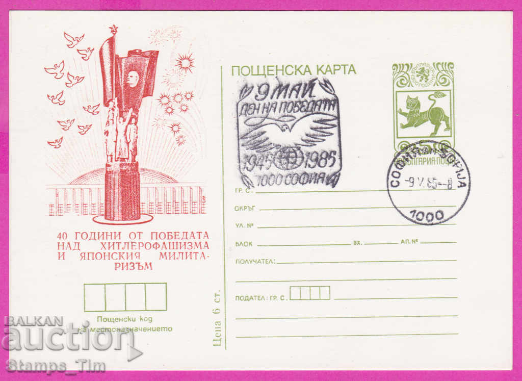 281284 / България ИКТЗ 1985 ден на победата 9 май