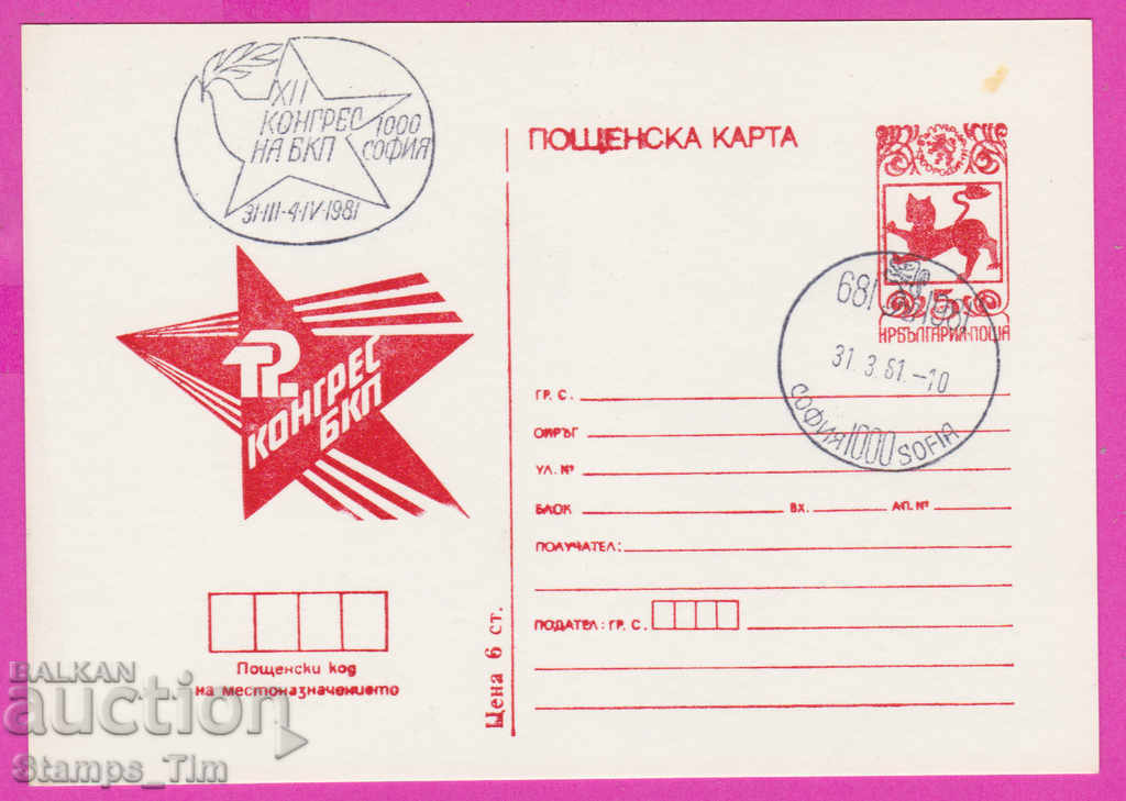 271285 / Βουλγαρία ICTZ 1981 - 12ο Συνέδριο του Βουλγαρικού Κομμουνιστικού Κόμματος