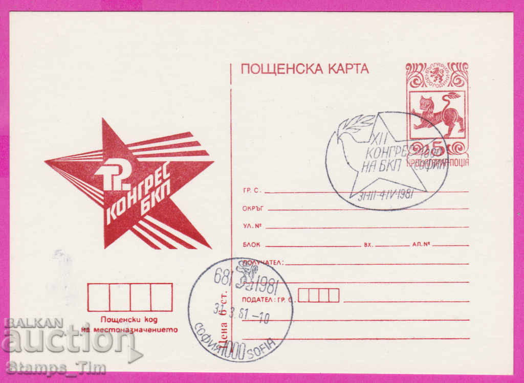271286 / Βουλγαρία ICTZ 1981 - 12ο Συνέδριο του Βουλγαρικού Κομμουνιστικού Κόμματος
