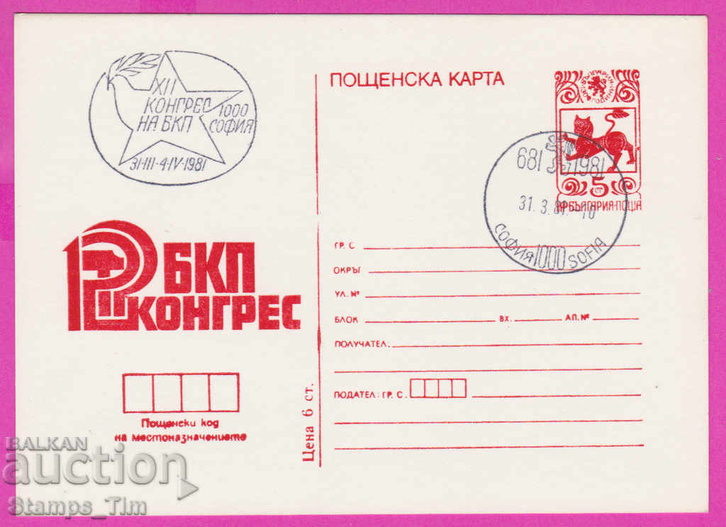 271288 / Βουλγαρία ICTZ 1981 - 12ο Συνέδριο του Βουλγαρικού Κομμουνιστικού Κόμματος