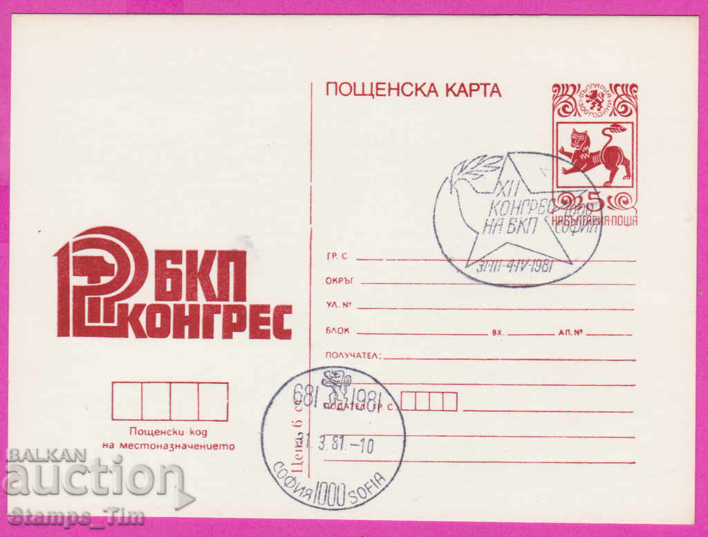 271290 / Βουλγαρία ICTZ 1981 - 12ο Συνέδριο του Βουλγαρικού Κομμουνιστικού Κόμματος
