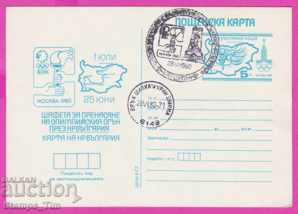 271293 / България ИКТЗ 1980 Шипка Олимпийска щафета Москва