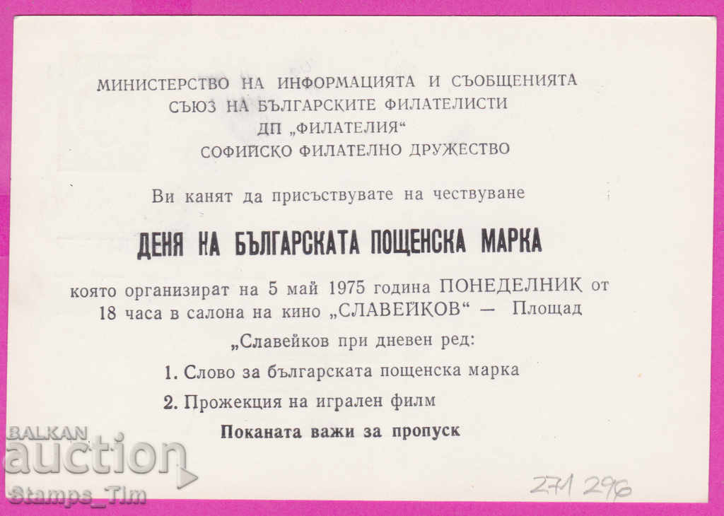 271296 / Ιδιωτική Βουλγαρία PKTZ 1975 Σόφια Ημέρα ταχυδρομικής σφραγίδας