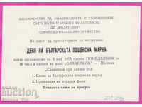 271296 / Ιδιωτική Βουλγαρία PKTZ 1975 Σόφια Ημέρα ταχυδρομικής σφραγίδας