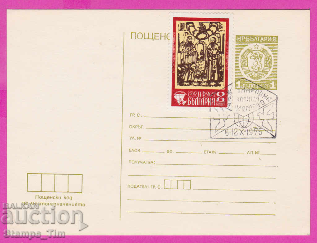 271297 / Private Bulgaria PKTZ 1975 Sofia Day of postage stamp with price 3.00 BGN | € 1.53