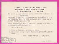 271297 / Ιδιωτική Βουλγαρία PKTZ 1975 Σόφια Ημέρα ταχυδρομικής σφραγίδας