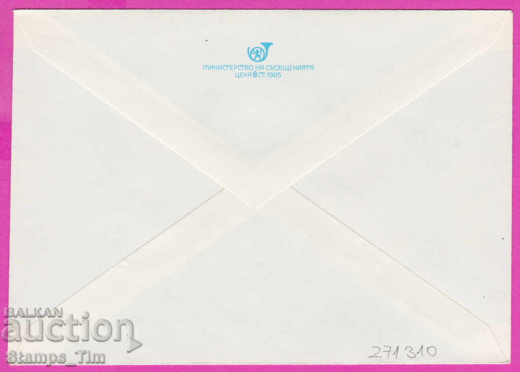 271310 / pure Bulgaria IPTZ 1985 Loznitsa Pam People's fist with price 0.90 BGN | € 0.46 271310 / pure Bulgaria IPTZ 1985 Loznitsa Pam People's fist with price 0.90 BGN | € 0.46