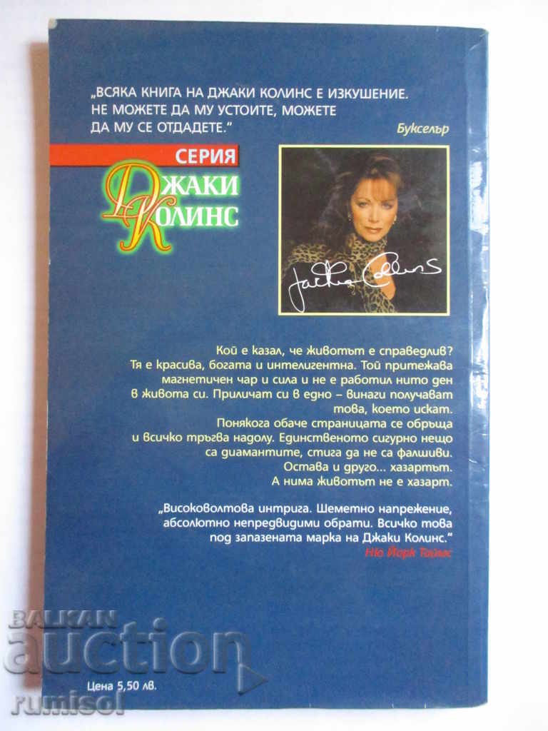 The Bitch - Jackie Collins with price 4.39 BGN | € 2.24 The Bitch - Jackie Collins with price 4.39 BGN | € 2.24