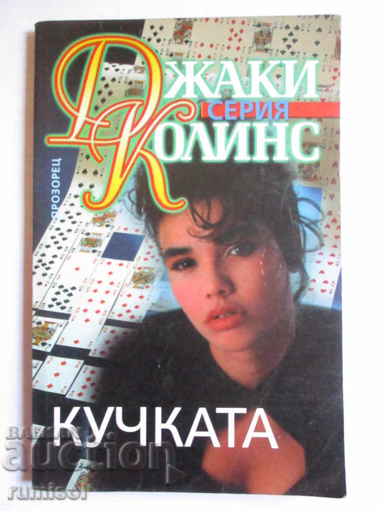 The Bitch - Τζάκι Κόλινς