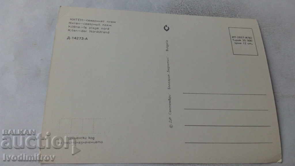 Postcard Kiten North Beach 1982 with price 0.65 BGN | € 0.33