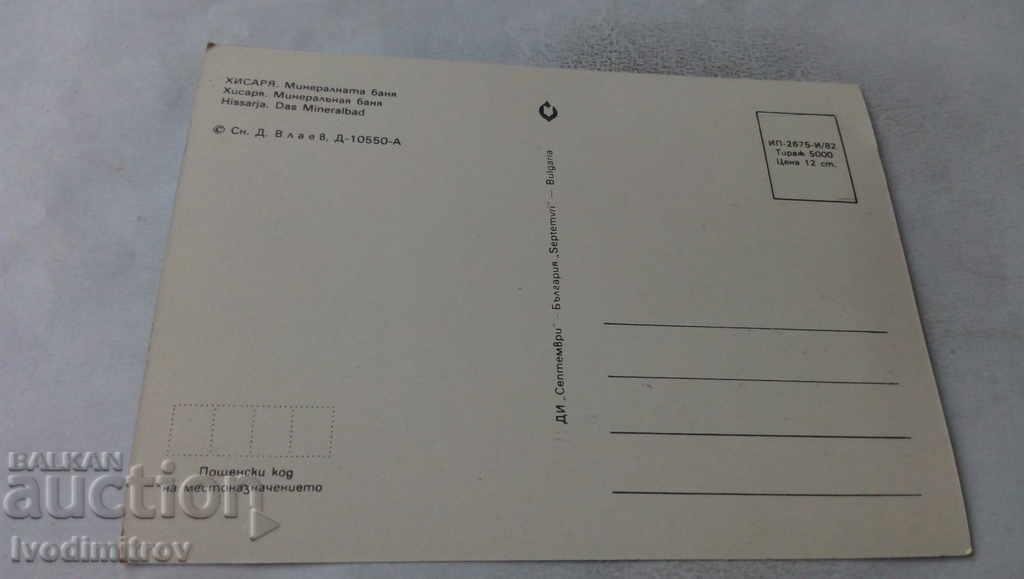 Postcard Hissarya The Mineral Bath 1982 with price 0.65 BGN | € 0.33