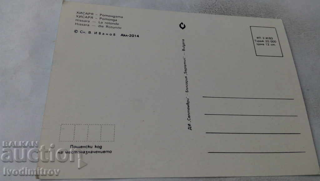 Postcard Hisarya Rotunda 1983 with price 0.45 BGN | € 0.23