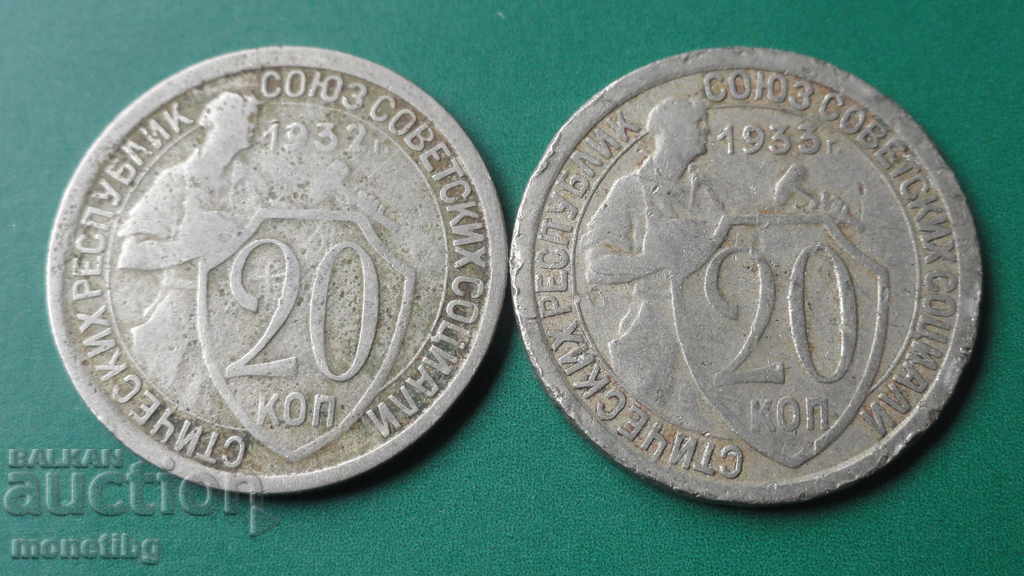 Русия (СССР) 1932-33г. - 20 копейки (2 броя)