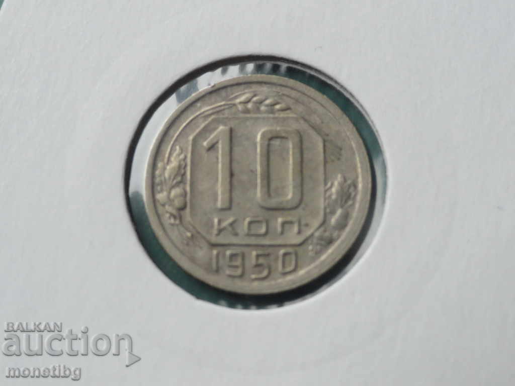 Auction Russia (USSR) 1950 - 10 kopecks Auction Russia (USSR) 1950 - 10 kopecks