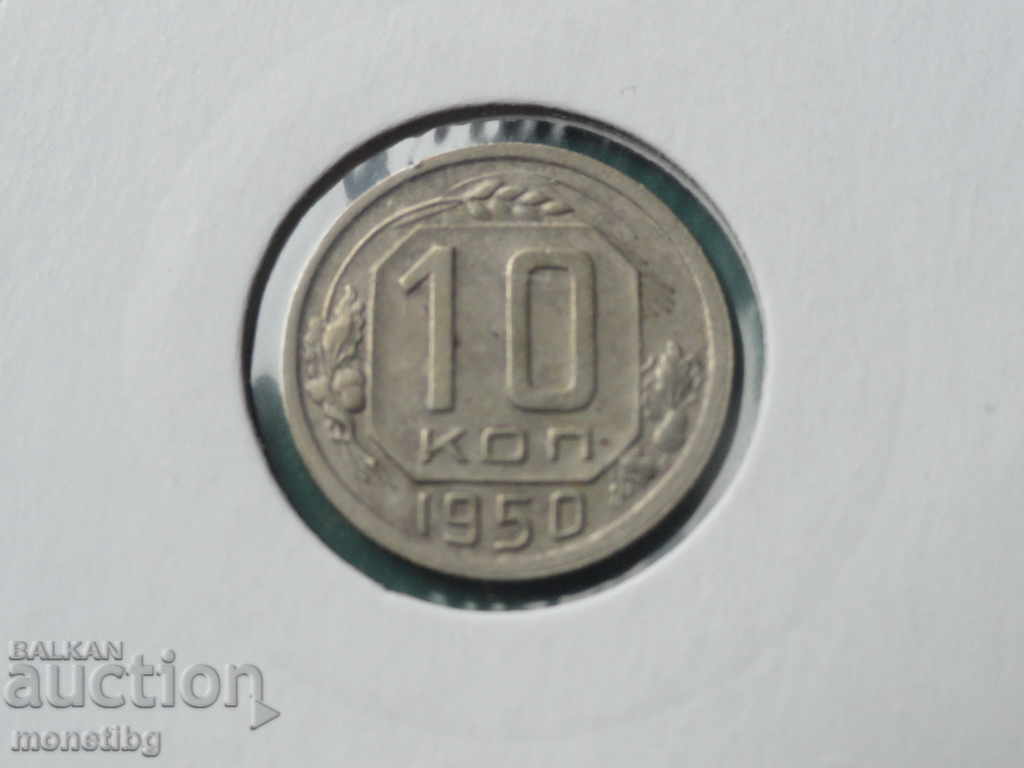 Rusia (URSS) 1950 - 10 copeici - 5