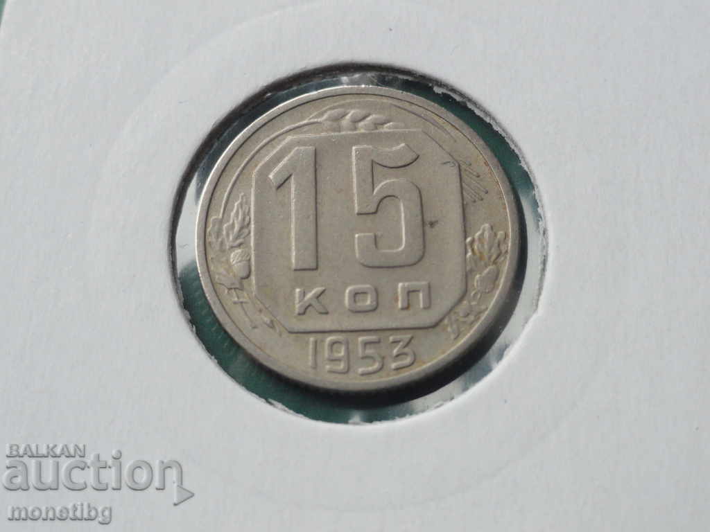 Аукцион Русия (СССР) 1953г. - 15 копейки Аукцион Русия (СССР) 1953г. - 15 копейки