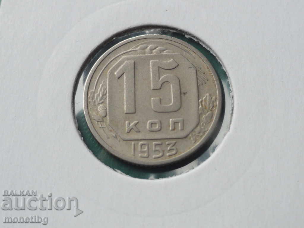 Русия (СССР) 1953г. - 15 копейки - 5
