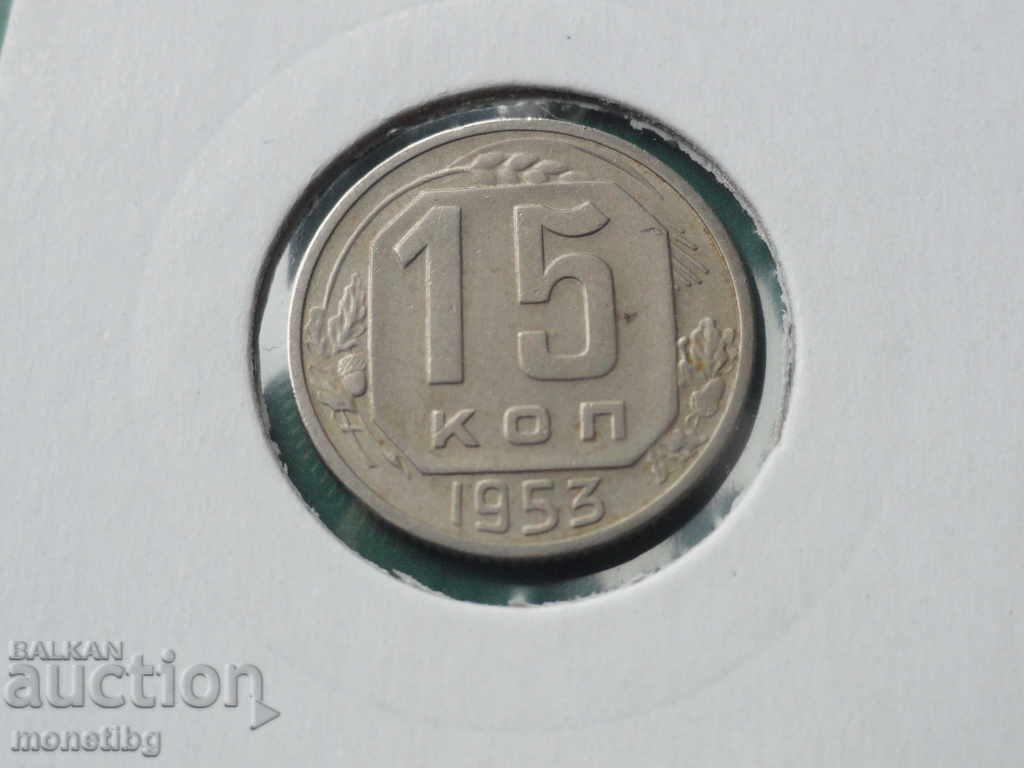 Русия (СССР) 1953г. - 15 копейки