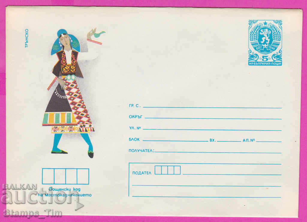 271366 / чист България ИПТЗ 1984 Народни носии Трън