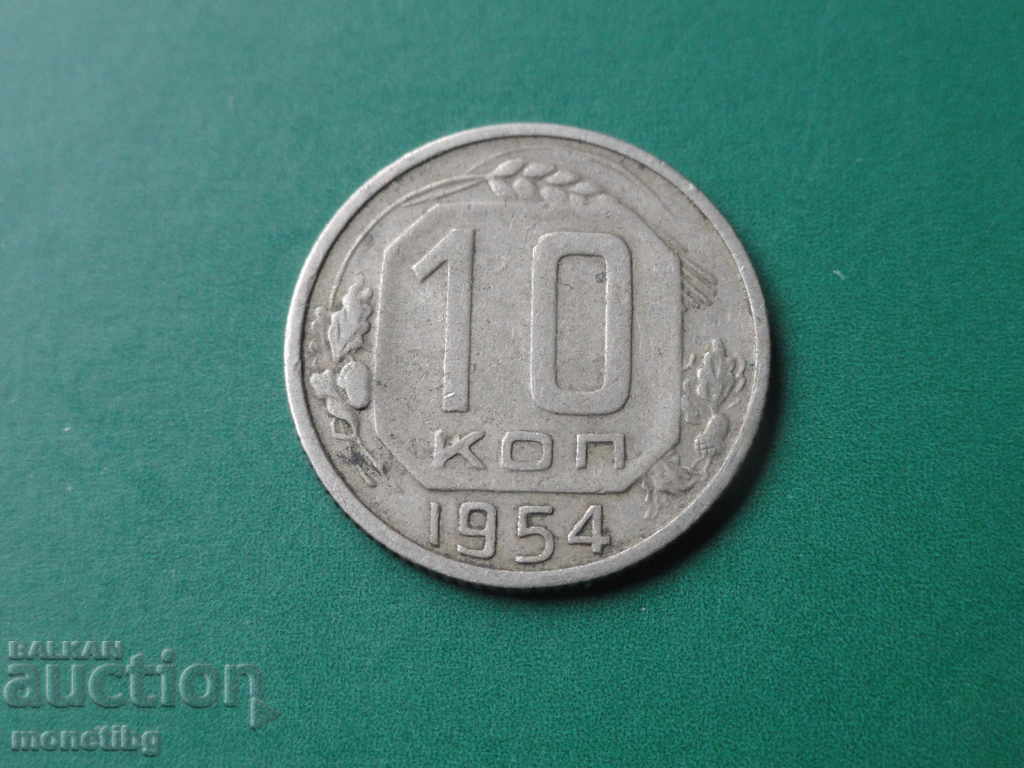 Русия (СССР) 1954г. - 10 копейки (1)