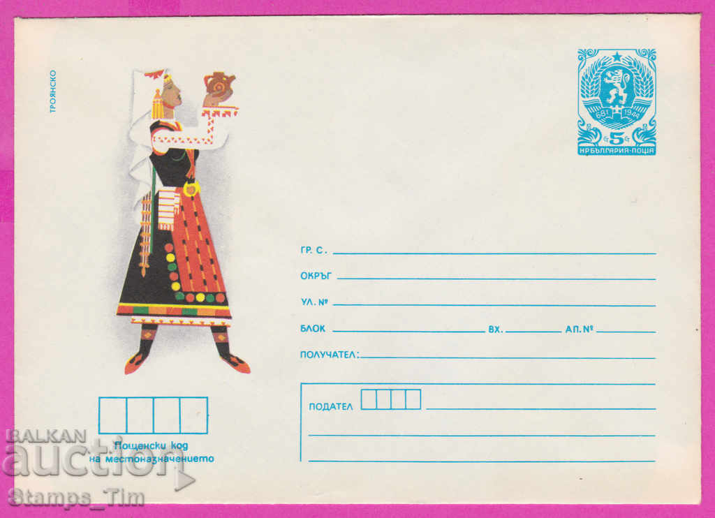 271374 / чист България ИПТЗ 1984 Народни носии Троян