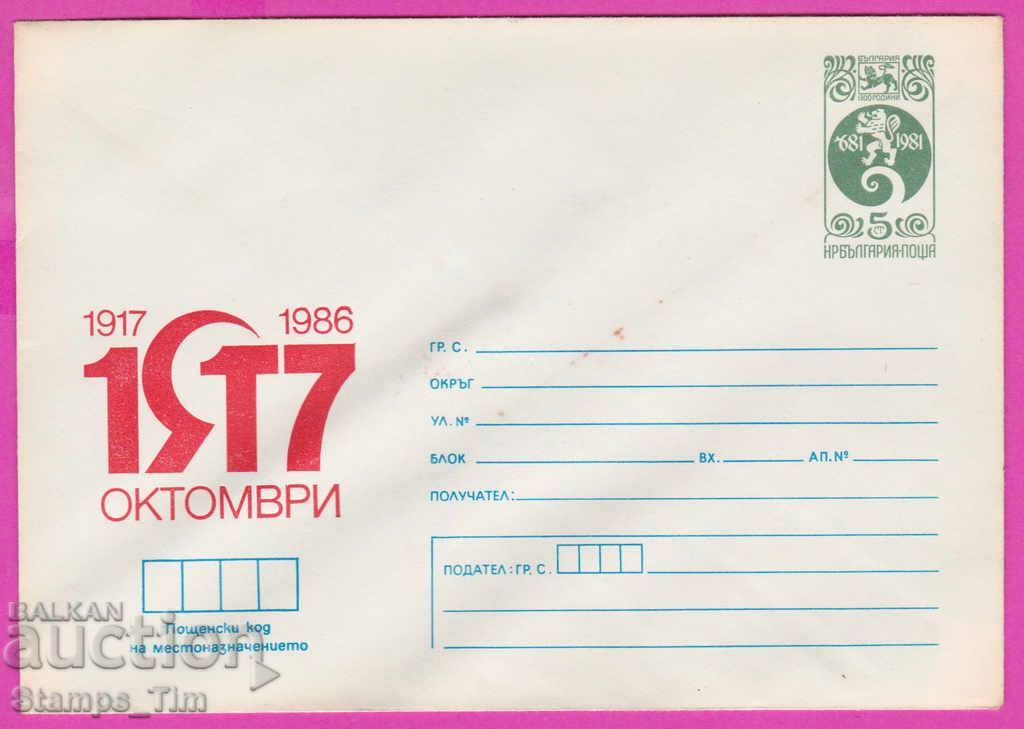271381 / καθαρή Βουλγαρία IPTZ 1986 Επανάσταση Οκτωβρίου 1917