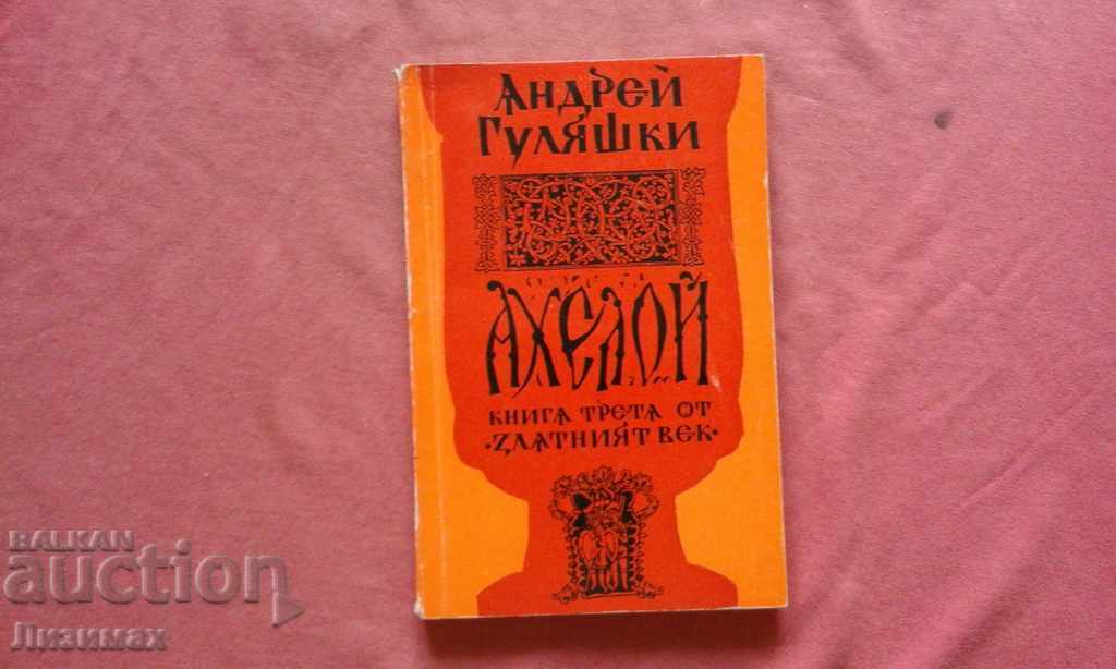 Η χρυσή εποχή. Βιβλίο 3: Aheloy - Andrei Gulyashki