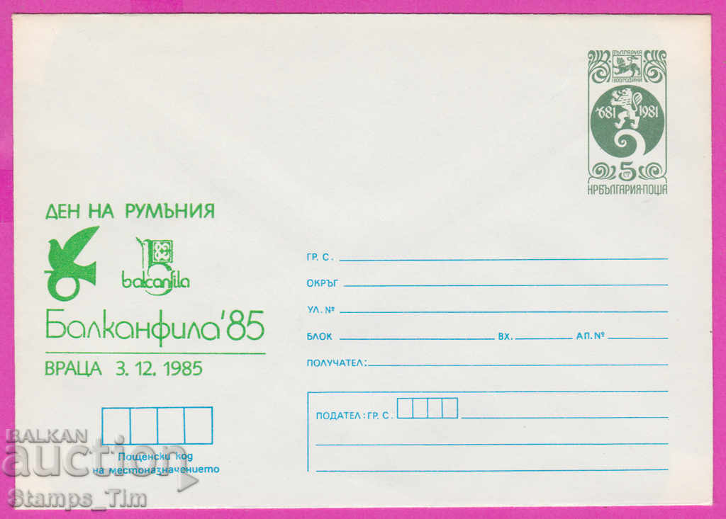 271388 / чист България ИПТЗ 1985 Враца Ден на Румъния Балкан