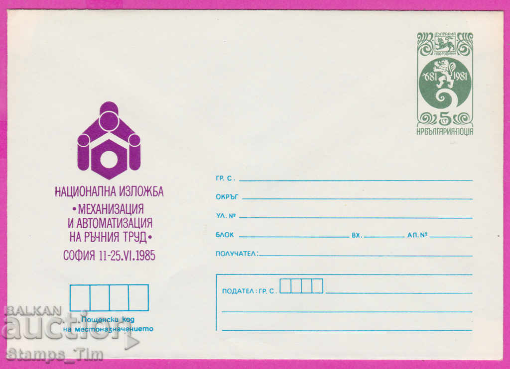 271397 / καθαρή Βουλγαρία IPTZ 1985 Μηχανοποίηση χειρωνακτικής εργασίας