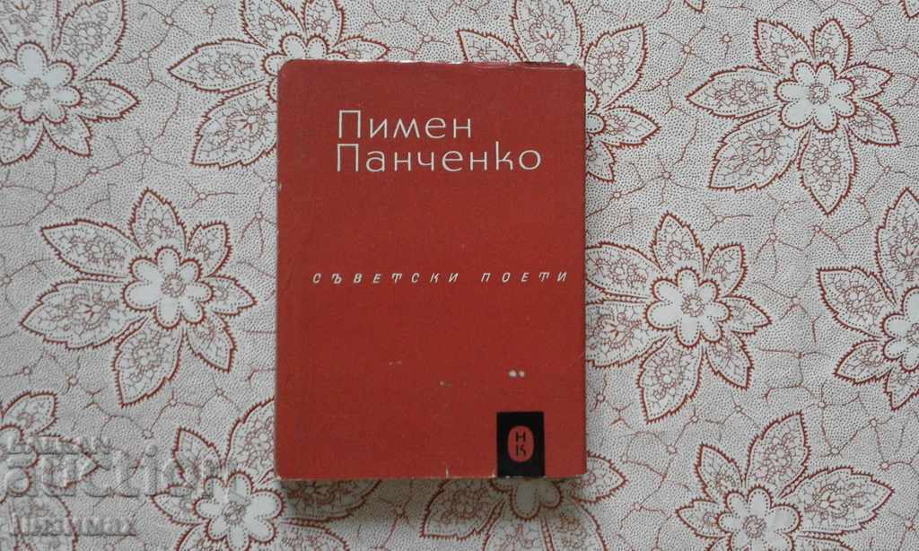 pimen panchenko - Selected poems