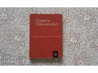 pimen panchenko - Selected poems